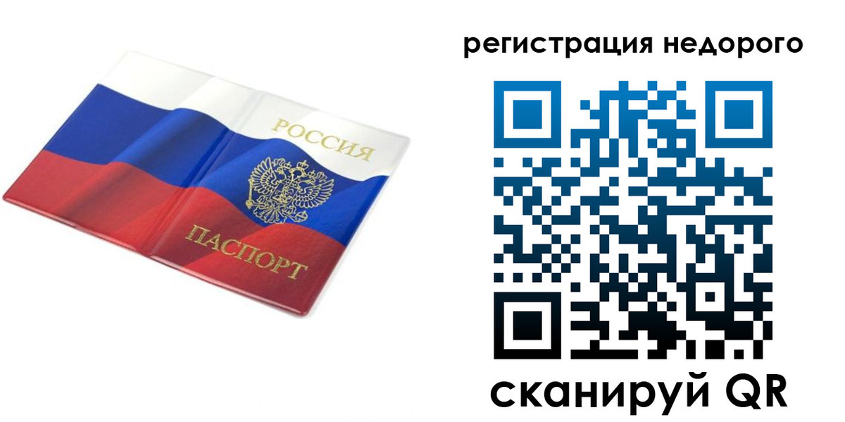 временная регистрация купить в Челябинске